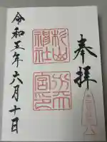 太田杉山神社・横濱水天宮の御朱印