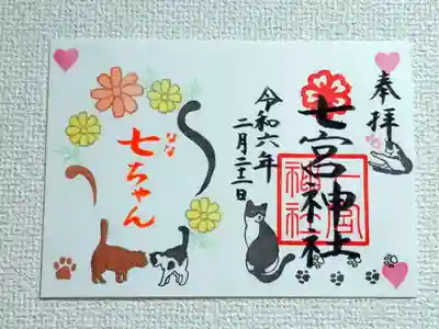 七宮神社(兵庫県)