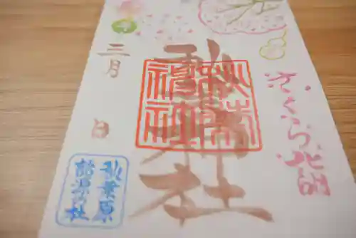 秋葉神社の御朱印