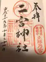 二宮神社の御朱印