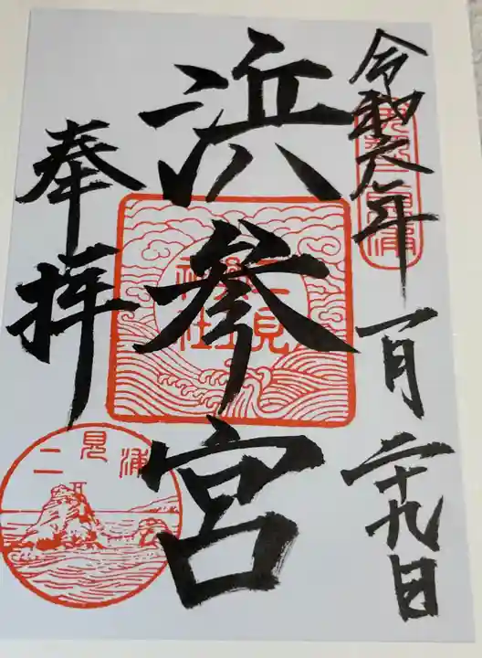 二見興玉神社の御朱印
