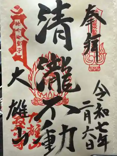 最乗寺（道了尊）の御朱印