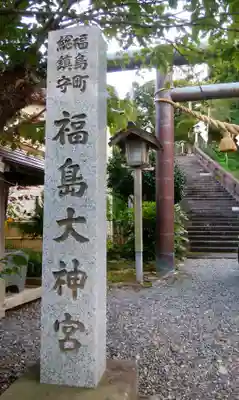 福島大神宮のその他建物