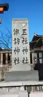 五社神社 諏訪神社(静岡県)