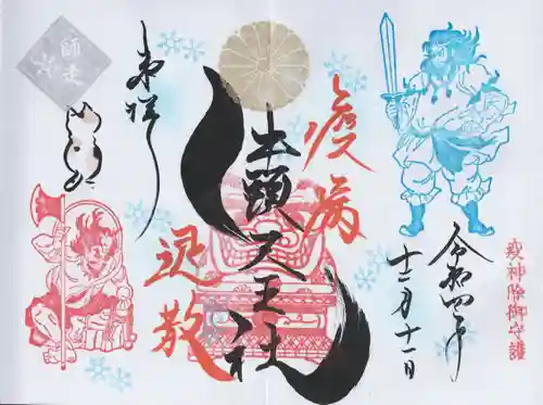 八枝神社の御朱印