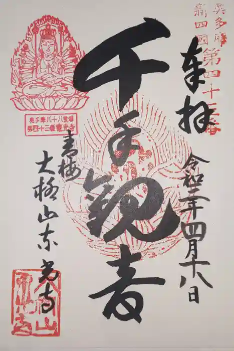 東光寺の御朱印