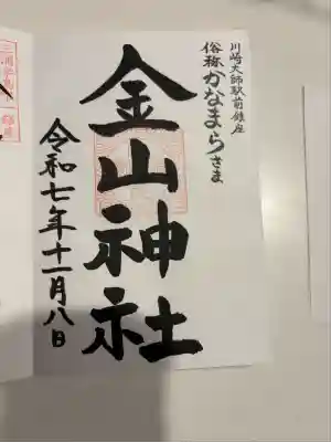 金山神社(若宮八幡宮境内社)(神奈川県)