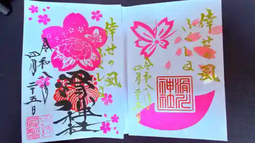 滑川神社 - 仕事と子どもの守り神の御朱印