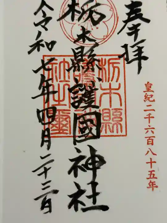 栃木縣護國神社(栃木県)