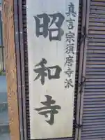 昭和寺(兵庫県)