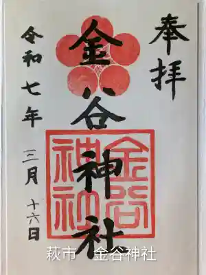 金谷神社(山口県)