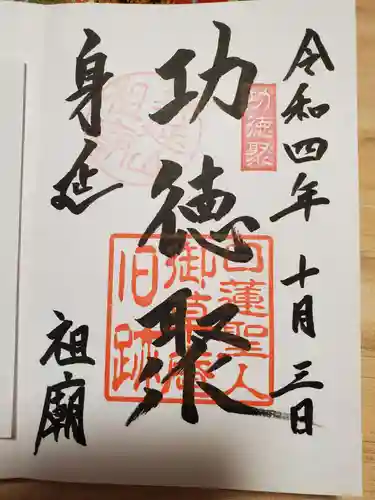 久遠寺の御朱印