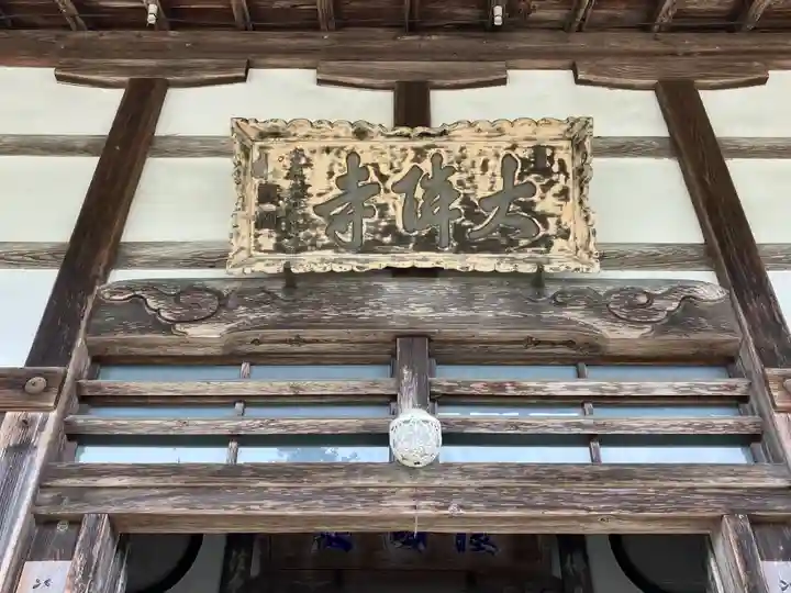 大隣寺(福島県)