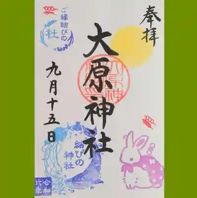大原神社の御朱印を直書きでいただきました