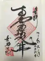 圓福寺(円福寺)の御朱印