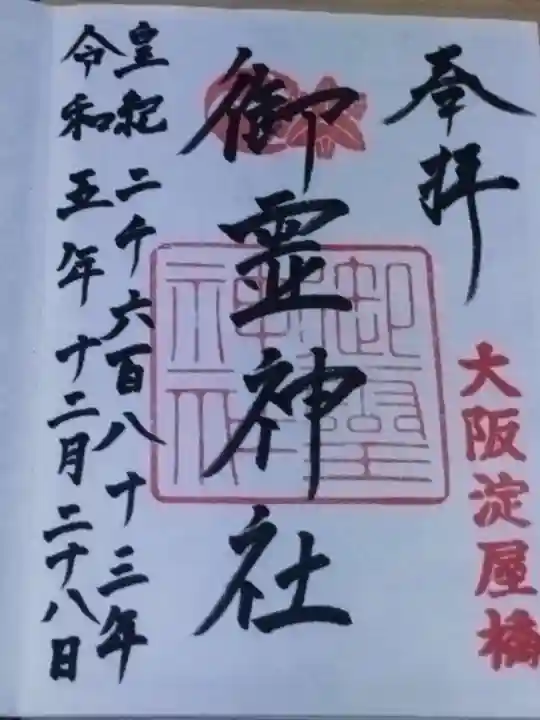 御霊神社(大阪府)