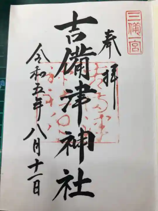 吉備津神社(岡山県)