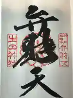生田神社の御朱印