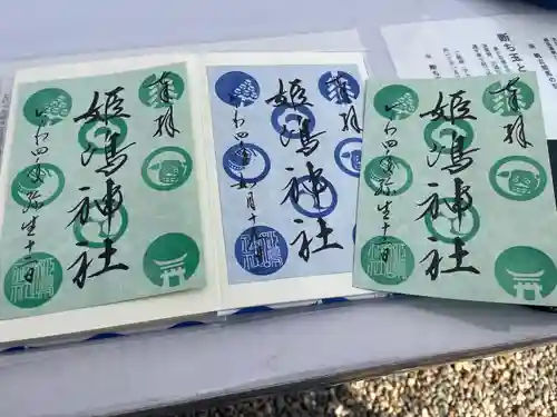 姫嶋神社の御朱印