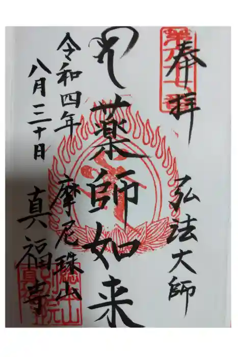 真福寺の御朱印
