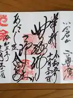 化野念仏寺の御朱印