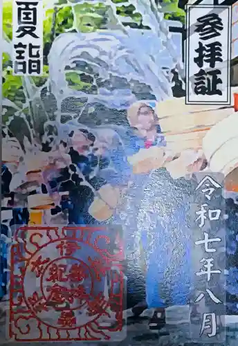 伊太祁曽神社の御朱印