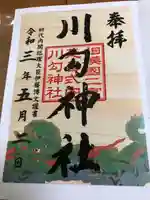 川勾神社の御朱印