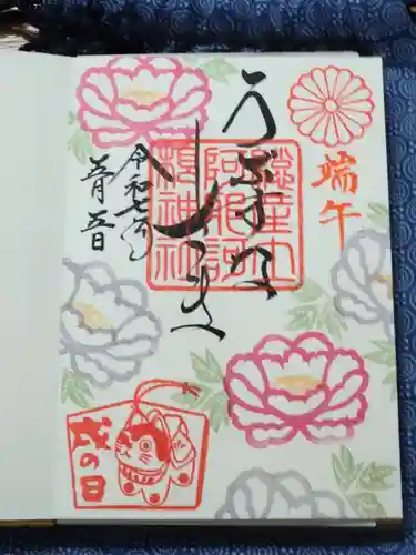 阿邪訶根神社の御朱印