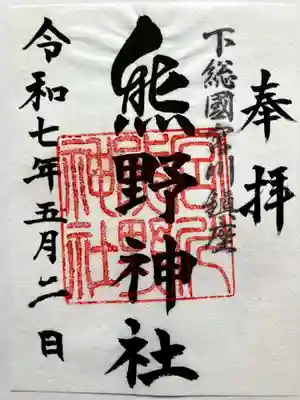 宮川熊野神社の御朱印