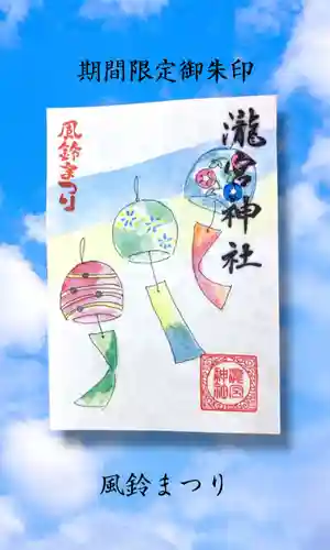 瀧宮神社の御朱印