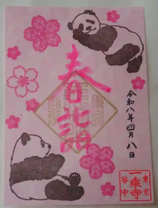 延命院の御朱印