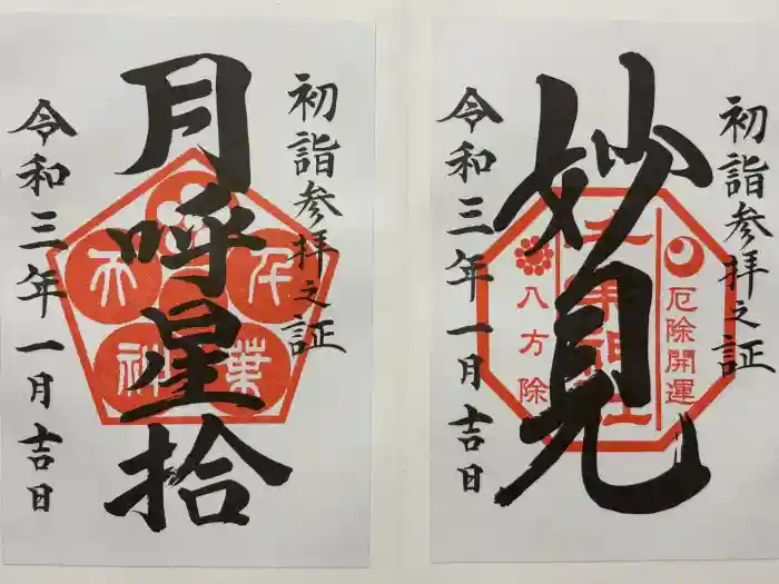 千葉神社の御朱印