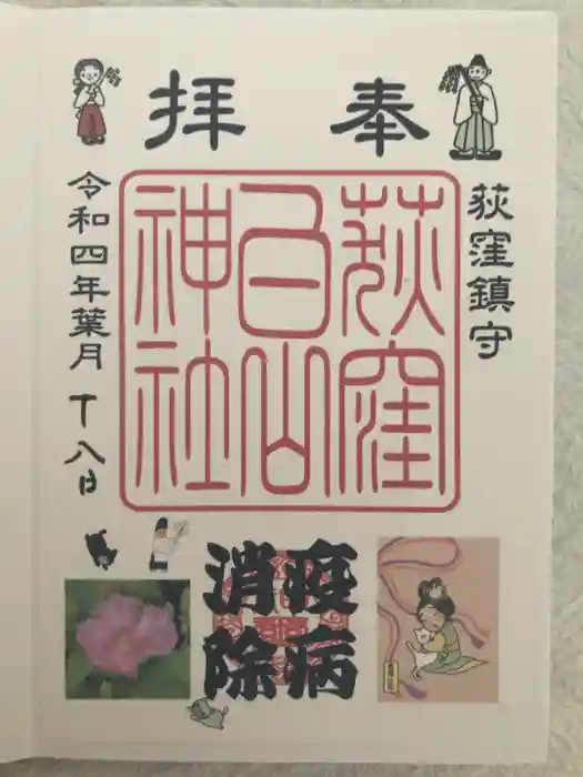 荻窪白山神社の御朱印