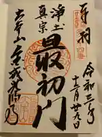 くろ谷 金戒光明寺の御朱印