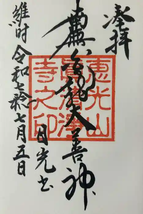 真清浄寺の御朱印