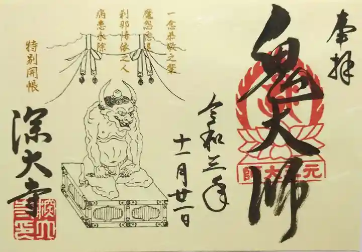 深大寺の御朱印