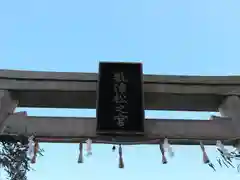 敷津松之宮　大国主神社の建物その他