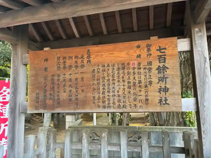 七百餘所神社 (千葉県)