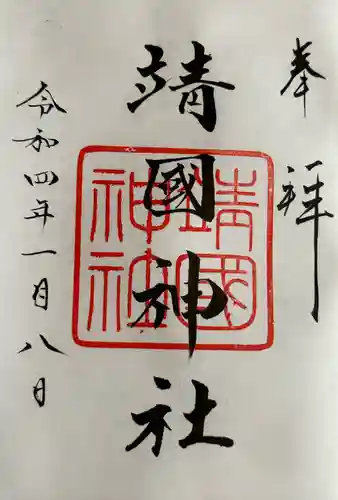 靖國神社(東京都)