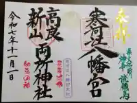 寒河江八幡宮の御朱印