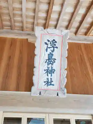 浮島神社の本殿・本堂