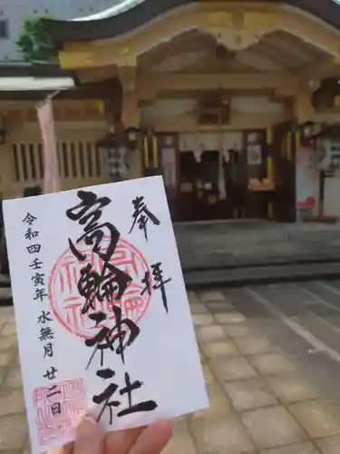 高輪神社の御朱印