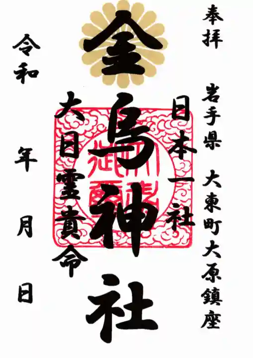 金烏神社の御朱印