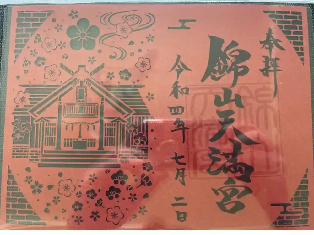 錦山天満宮の御朱印