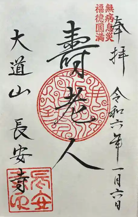 谷中七福神 壽老人