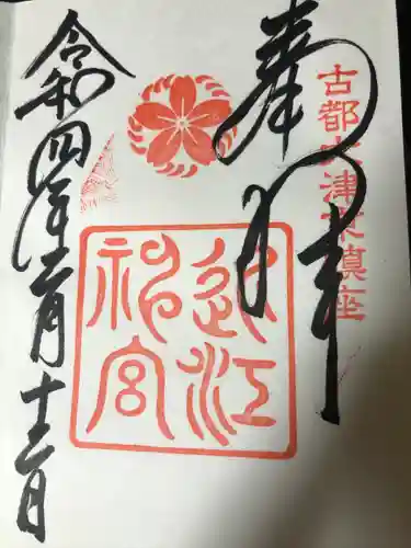近江神宮の御朱印