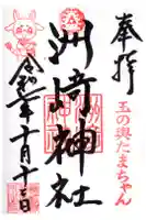 木場 洲﨑神社の御朱印