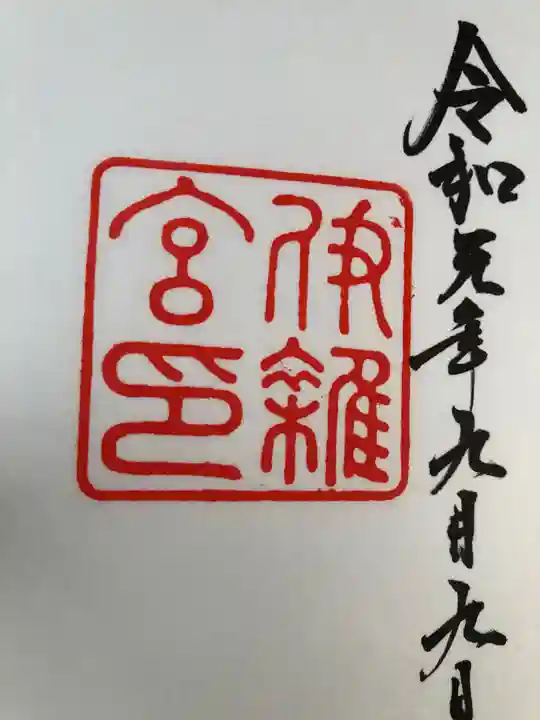 伊雜宮(皇大神宮別宮)の御朱印