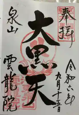 雲龍院 泉涌寺泉山七福神