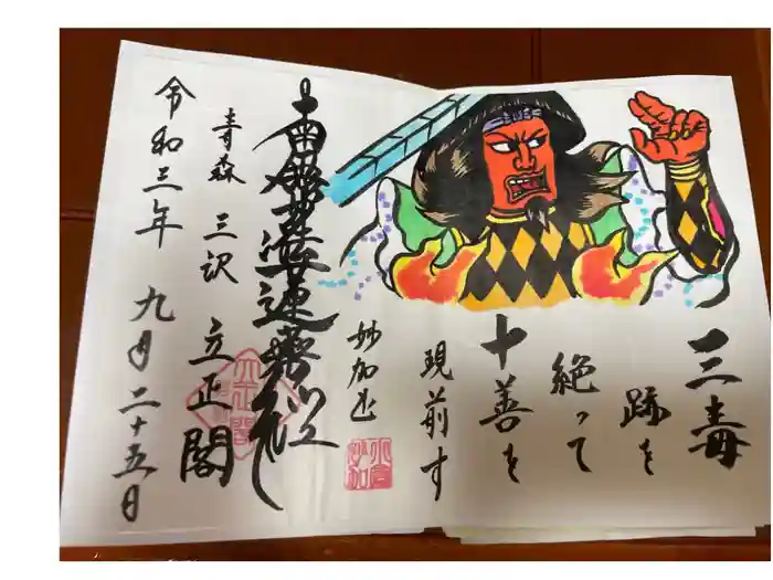 立正閣の御朱印